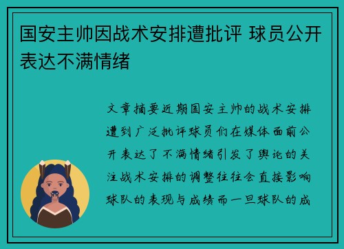 国安主帅因战术安排遭批评 球员公开表达不满情绪