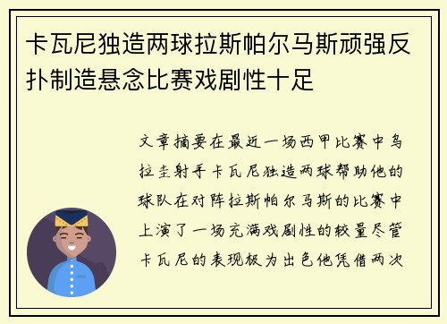 卡瓦尼独造两球拉斯帕尔马斯顽强反扑制造悬念比赛戏剧性十足