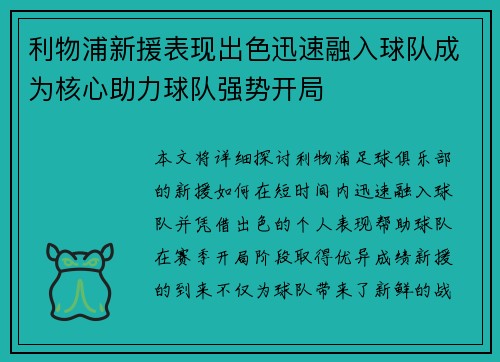 利物浦新援表现出色迅速融入球队成为核心助力球队强势开局