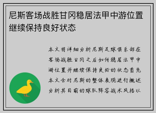 尼斯客场战胜甘冈稳居法甲中游位置继续保持良好状态