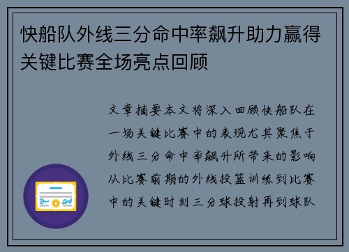 快船队外线三分命中率飙升助力赢得关键比赛全场亮点回顾