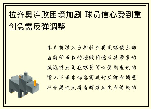 拉齐奥连败困境加剧 球员信心受到重创急需反弹调整