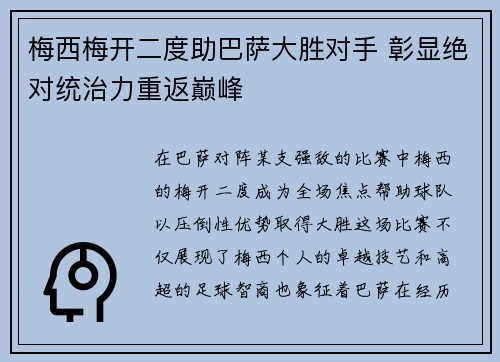 梅西梅开二度助巴萨大胜对手 彰显绝对统治力重返巅峰