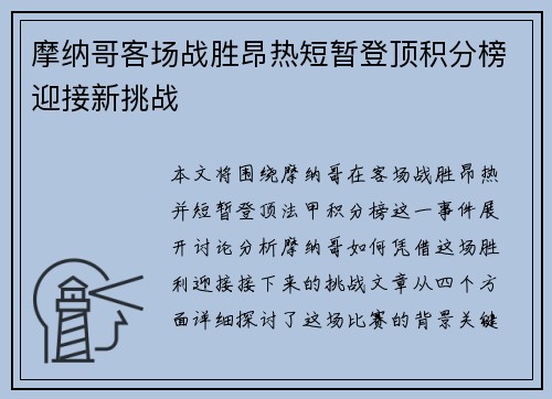 摩纳哥客场战胜昂热短暂登顶积分榜迎接新挑战