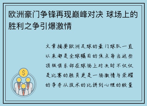 欧洲豪门争锋再现巅峰对决 球场上的胜利之争引爆激情