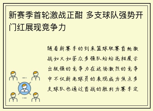 新赛季首轮激战正酣 多支球队强势开门红展现竞争力