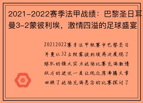 2021-2022赛季法甲战绩：巴黎圣日耳曼3-2蒙彼利埃，激情四溢的足球盛宴