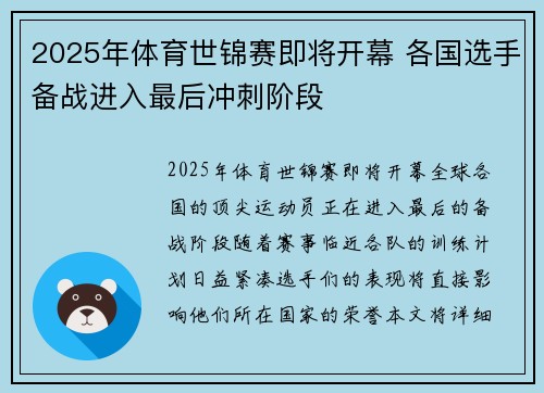 2025年体育世锦赛即将开幕 各国选手备战进入最后冲刺阶段