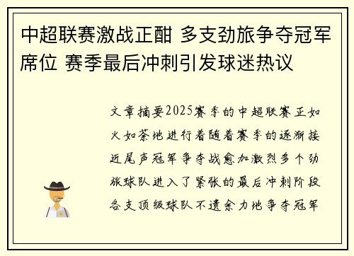 中超联赛激战正酣 多支劲旅争夺冠军席位 赛季最后冲刺引发球迷热议