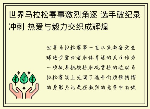世界马拉松赛事激烈角逐 选手破纪录冲刺 热爱与毅力交织成辉煌