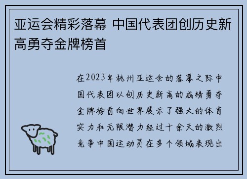 亚运会精彩落幕 中国代表团创历史新高勇夺金牌榜首