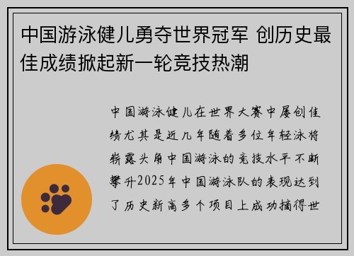 中国游泳健儿勇夺世界冠军 创历史最佳成绩掀起新一轮竞技热潮