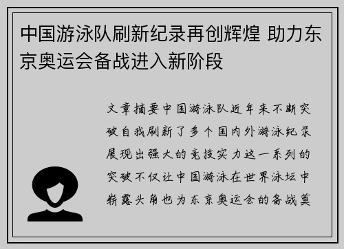 中国游泳队刷新纪录再创辉煌 助力东京奥运会备战进入新阶段