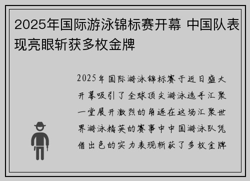 2025年国际游泳锦标赛开幕 中国队表现亮眼斩获多枚金牌