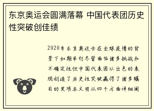 东京奥运会圆满落幕 中国代表团历史性突破创佳绩