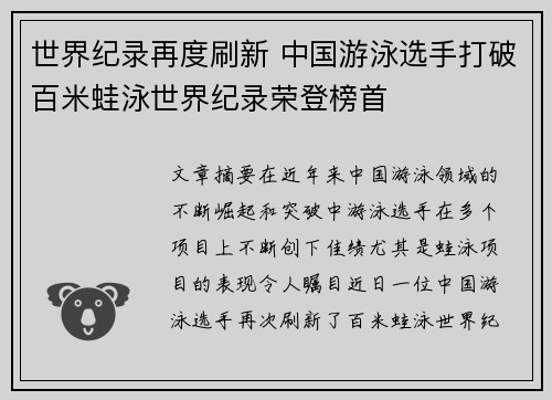世界纪录再度刷新 中国游泳选手打破百米蛙泳世界纪录荣登榜首
