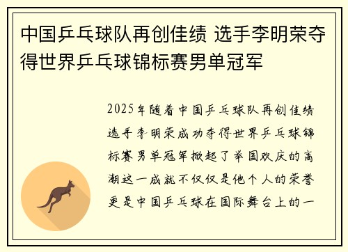 中国乒乓球队再创佳绩 选手李明荣夺得世界乒乓球锦标赛男单冠军