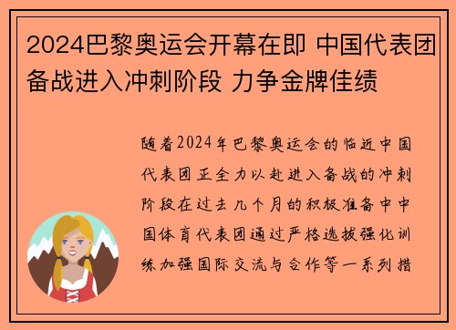 2024巴黎奥运会开幕在即 中国代表团备战进入冲刺阶段 力争金牌佳绩
