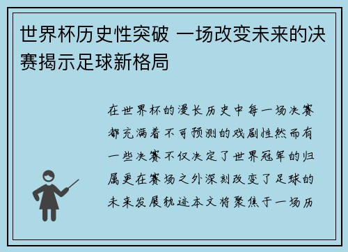 世界杯历史性突破 一场改变未来的决赛揭示足球新格局