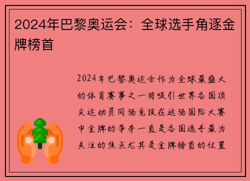 2024年巴黎奥运会：全球选手角逐金牌榜首