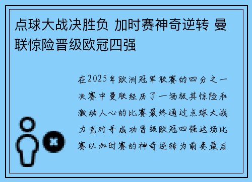 点球大战决胜负 加时赛神奇逆转 曼联惊险晋级欧冠四强