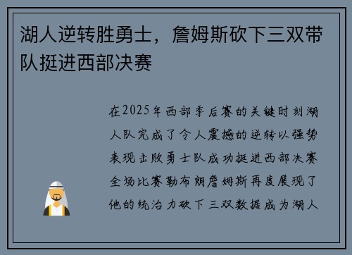 湖人逆转胜勇士，詹姆斯砍下三双带队挺进西部决赛