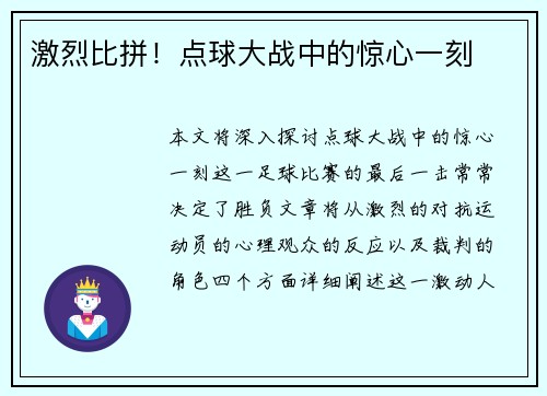 激烈比拼！点球大战中的惊心一刻