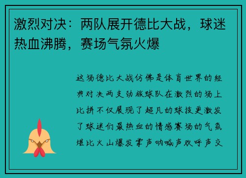 激烈对决：两队展开德比大战，球迷热血沸腾，赛场气氛火爆