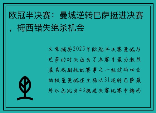 欧冠半决赛：曼城逆转巴萨挺进决赛，梅西错失绝杀机会