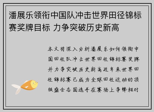 潘展乐领衔中国队冲击世界田径锦标赛奖牌目标 力争突破历史新高