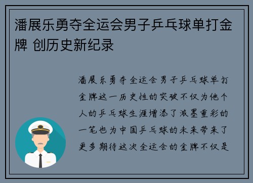 潘展乐勇夺全运会男子乒乓球单打金牌 创历史新纪录