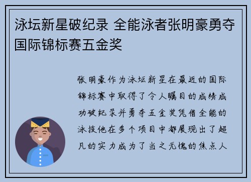 泳坛新星破纪录 全能泳者张明豪勇夺国际锦标赛五金奖