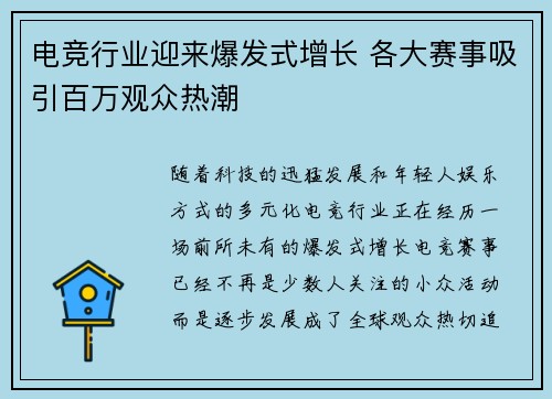 电竞行业迎来爆发式增长 各大赛事吸引百万观众热潮