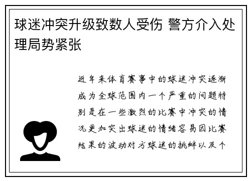 球迷冲突升级致数人受伤 警方介入处理局势紧张