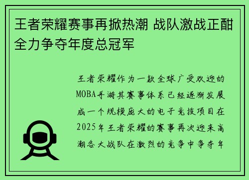 王者荣耀赛事再掀热潮 战队激战正酣全力争夺年度总冠军