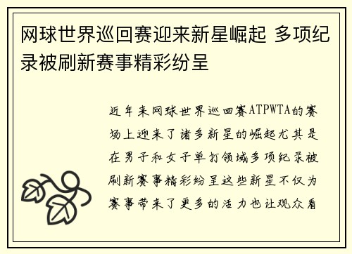 网球世界巡回赛迎来新星崛起 多项纪录被刷新赛事精彩纷呈