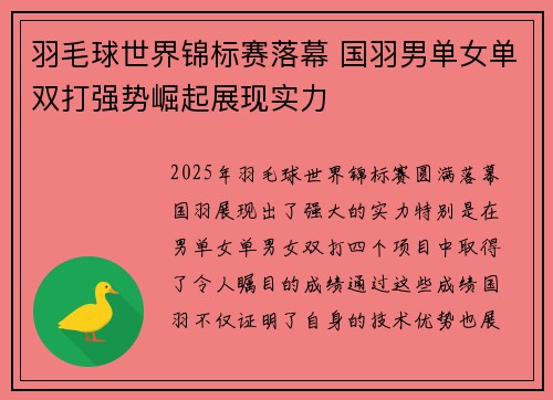 羽毛球世界锦标赛落幕 国羽男单女单双打强势崛起展现实力