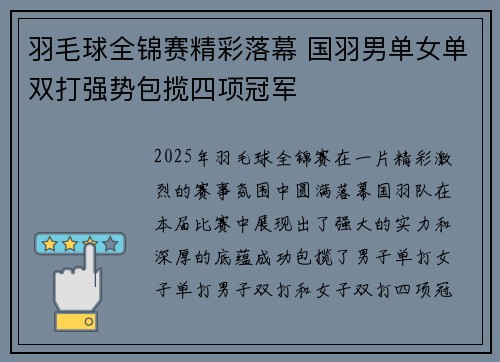 羽毛球全锦赛精彩落幕 国羽男单女单双打强势包揽四项冠军