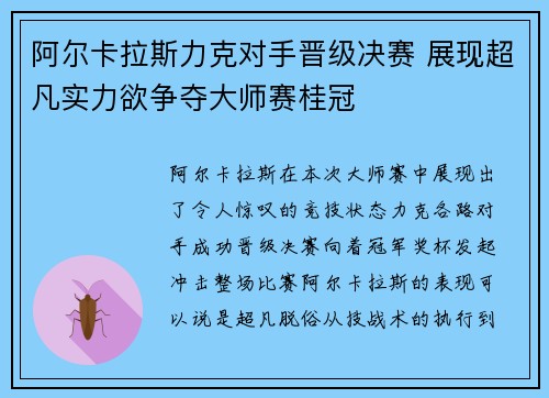 阿尔卡拉斯力克对手晋级决赛 展现超凡实力欲争夺大师赛桂冠