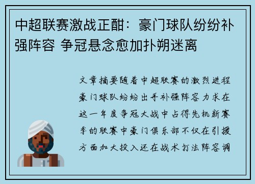 中超联赛激战正酣：豪门球队纷纷补强阵容 争冠悬念愈加扑朔迷离